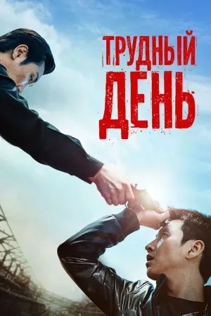 Постер к фильму "Трудный день" #115488