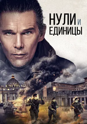 Постер к фильму "Нули и единицы" #142129