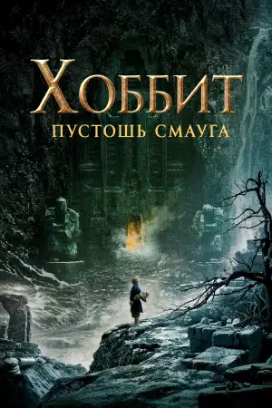 Постер к фильму "Хоббит: Пустошь Смауга" #834238