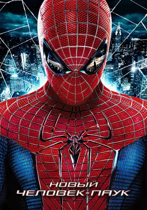 Постер к фильму "Новый Человек-паук" #159722
