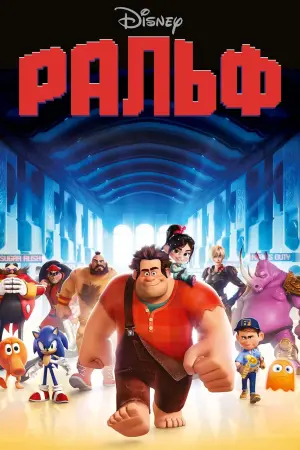 Постер к фильму "Ральф" #26594