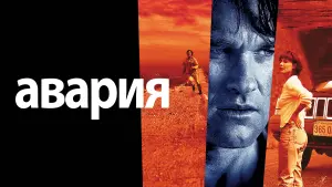 Задник к фильму "Авария" #123221