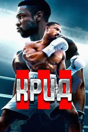 Постер к фильму "Крид 3" #651546