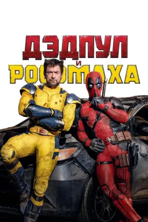 Постер к фильму "Дэдпул 3" #527109
