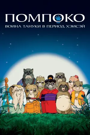 Постер к фильму "Помпоко: Война тануки в период Хэйсэй" #488978