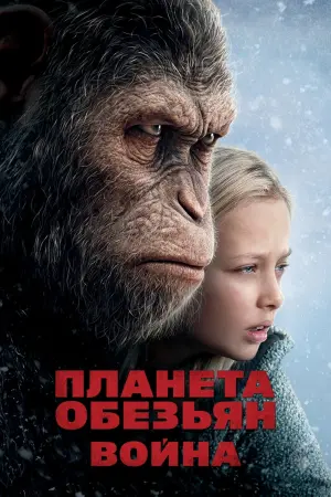 Постер к фильму "Планета обезьян: Война" #23468