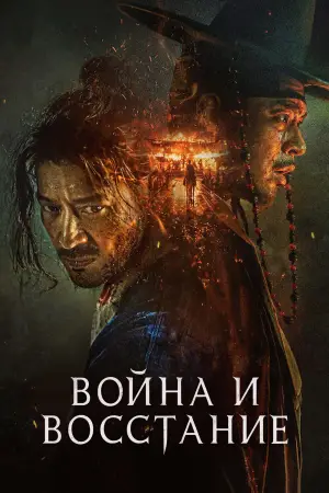 Постер к фильму "Война и восстание" #615861