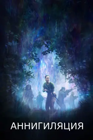 Постер к фильму "Аннигиляция" #618623