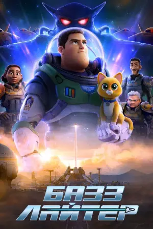 Постер к фильму "Базз Лайтер" #673230