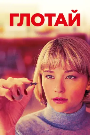 Постер к фильму "Глотай" #482448