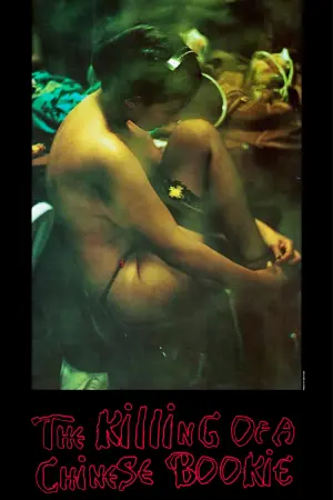 Постер к фильму "Убийство китайского букмекера" #450418