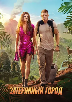 Постер к фильму "Затерянный город" #644432