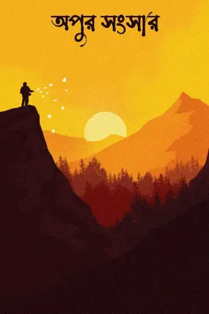 Постер к фильму "Мир Апу" #382691