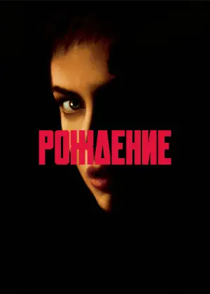 Постер к фильму "Рождение" #663100