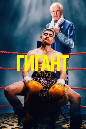 Постер к фильму "Гигант" #763387