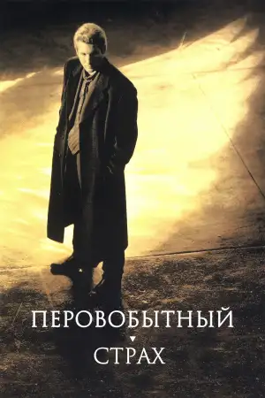 Постер к фильму "Первобытный страх" #803885