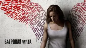 Задник к фильму "Багровая мята" #377313