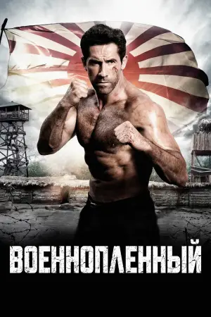 Постер к фильму "Военнопленный" #558384