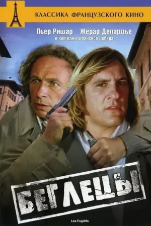 Постер к фильму "Беглецы" #410841