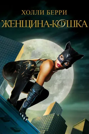 Постер к фильму "Женщина-кошка"
