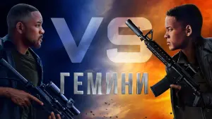 Видео к фильму Гемини | Will Smith Snipes a Man on Moving Train