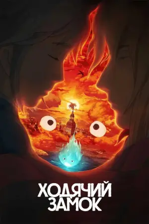 Постер к фильму "Ходячий замок" #568400