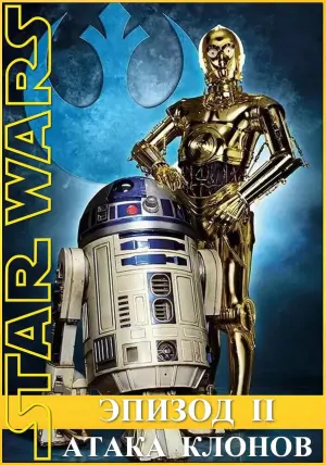 Постер к фильму "Звёздные войны: Эпизод 2 - Атака клонов" #370522