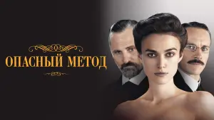 Видео к фильму Опасный метод | Трейлер к фильму "Опасный метод" (дублированный)