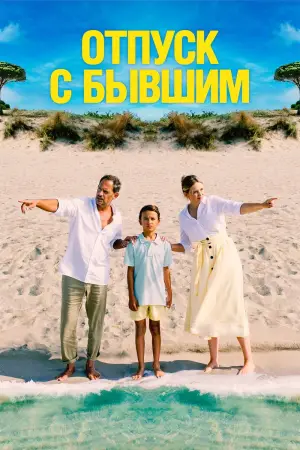 Постер к фильму "Отпуск с бывшим" #683676