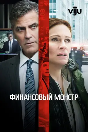Постер к фильму "Финансовый монстр" #714269