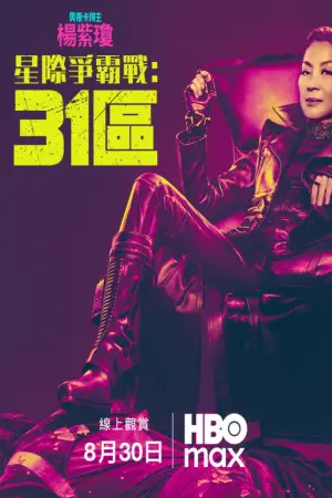 Постер к фильму "Звёздный путь: Секция 31" #609585