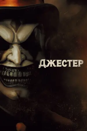 Постер к фильму "Джестер" #409573