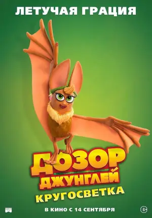 Постер к фильму "Дозор джунглей: Кругосветка" #756159