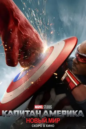 Постер к фильму "Капитан Америка: Новый мировой порядок" #552463