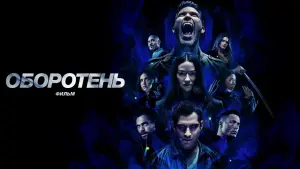 Задник к фильму "Оборотень: Фильм" #64531