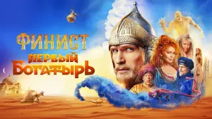 Задник к фильму "Финист. Первый богатырь" #740279