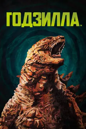 Постер к фильму "Годзилла" #613241