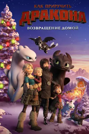 Постер к фильму "Как приручить дракона: Возвращение домой" #716943