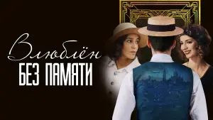 Видео к фильму Влюблён без памяти | трейлер французской мелодрамы ВЛЮБЛЁН БЕЗ ПАМЯТИ, в кино с 11 мая