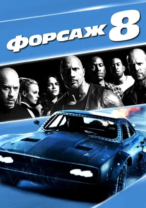 Постер к фильму "Форсаж 8" #18845