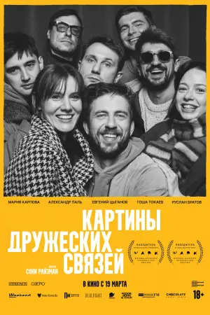 Постер к фильму "Картины дружеских связей" #770702