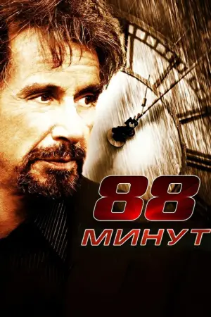 Постер к фильму "88 минут" #633404