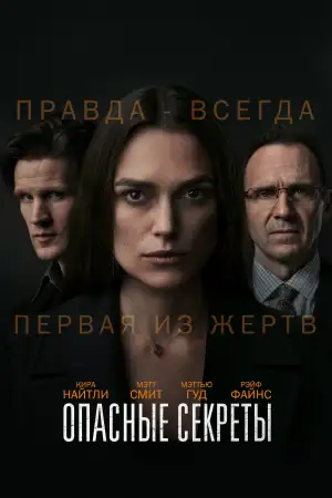 Опасные секреты