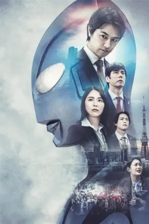 Постер к фильму "Новый Ультрамен" #318059