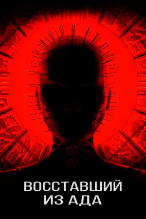 Постер к фильму "Восставший из ада" #76675
