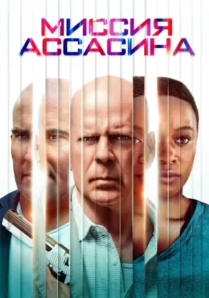 Постер к фильму "Миссия ассасина" #381840