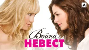 Задник к фильму "Война невест" #729577