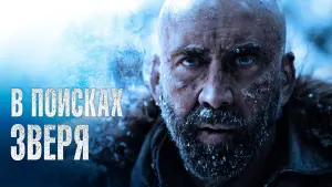 Задник к фильму "В поисках зверя" #369917