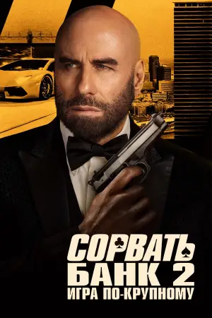 Постер к фильму "Сорвать банк 2: Высокие ставки" #559972