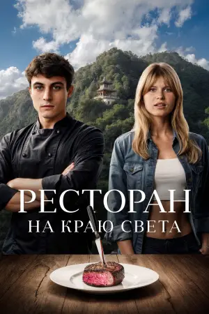 Постер к фильму "Ресторан на краю света" #533333